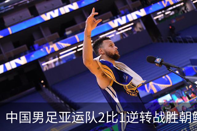 中国男足亚运队2比1逆转战胜朝鲜队，收获名古屋亚运会开门红